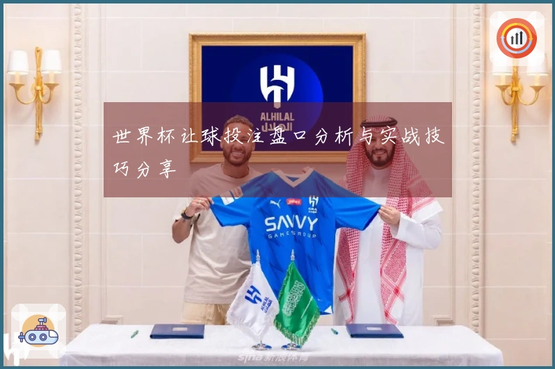 世界杯让球投注盘口分析与实战技巧分享