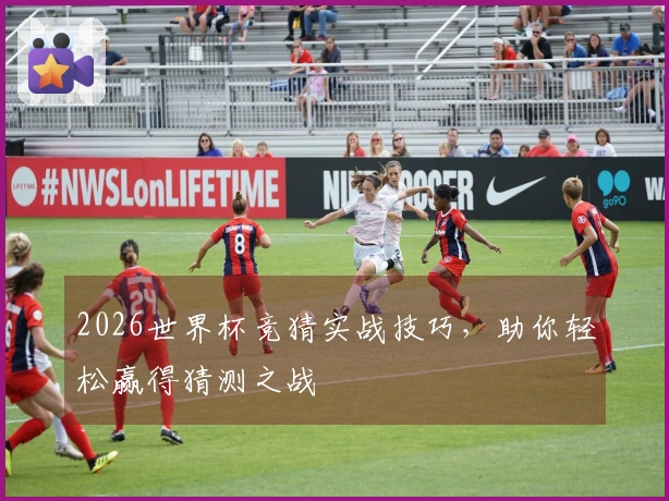 2026世界杯竞猜实战技巧，助你轻松赢得猜测之战
