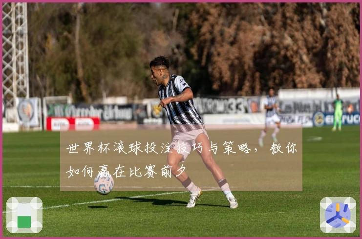 世界杯滚球投注技巧与策略，教你如何赢在比赛前夕